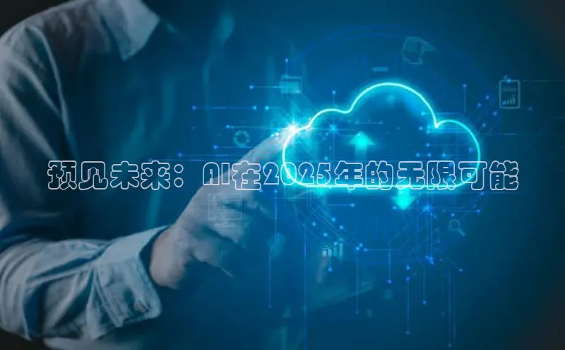 预见未来：AI在2025年的无限可能