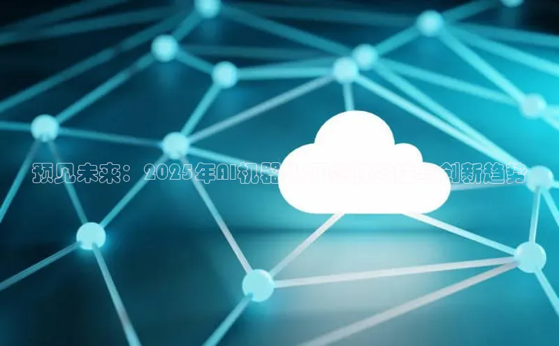 预见未来：2025年AI机器人展览的科技与创新趋势