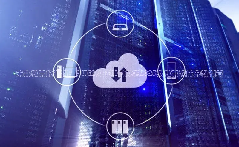 未来教育的革新：QWEN科技AI词典笔2025款教育科技的新篇章