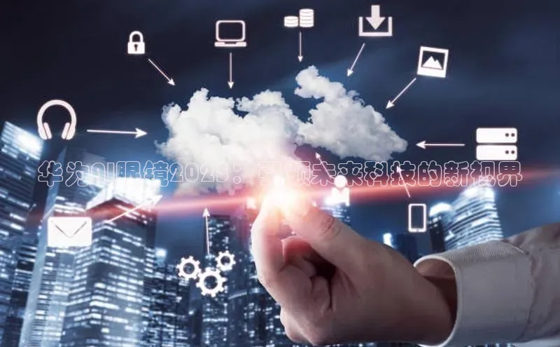 华为AI眼镜2025：引领未来科技的新视界