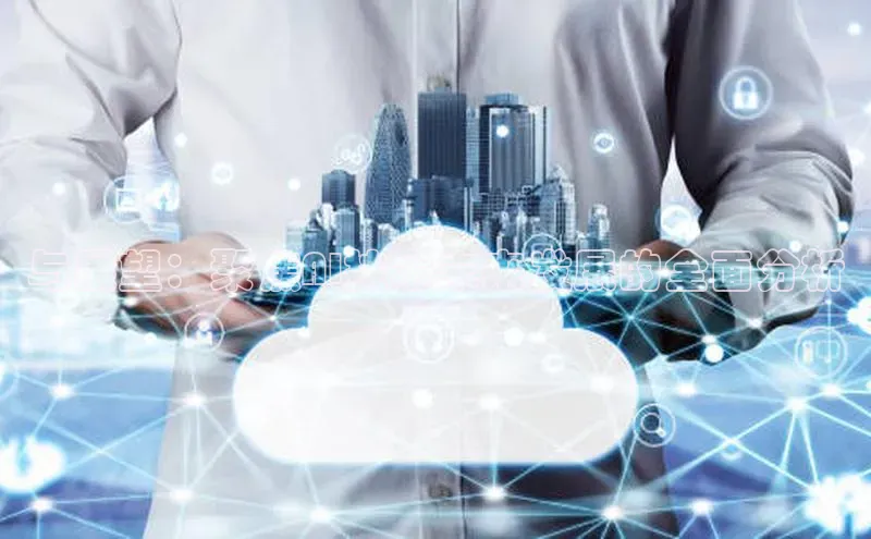 与展望：聚焦AI技术未来发展的全面分析