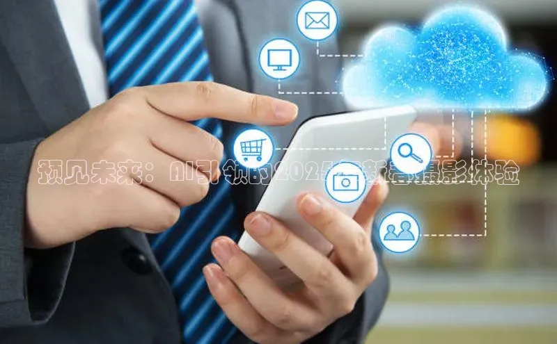 预见未来：AI引领的2025年新春摄影体验