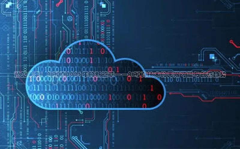 预见未来：AI写真2025年的新篇章——AI写真技术的无限可能与创意趋势