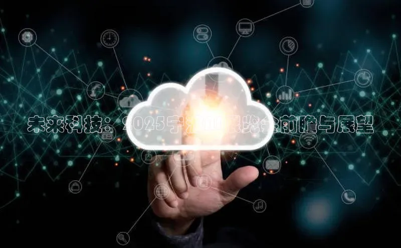 未来科技：2025宁波AI展览会前瞻与展望