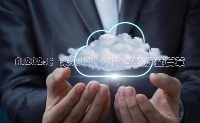 AI2025：未来设计中的智慧折叠篇章