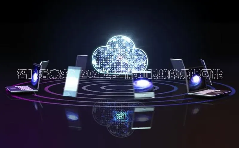 智眼看未来：2025年智能AI眼镜的无限可能