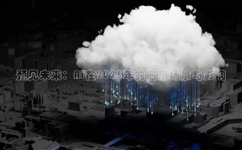 预见未来：AI在2025年的应用场景与影响