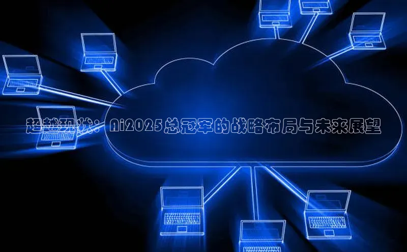 超越现状：Ai2025总冠军的战略布局与未来展望