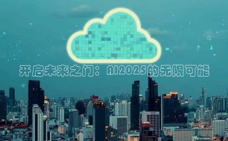 开启未来之门：AI2025的无限可能