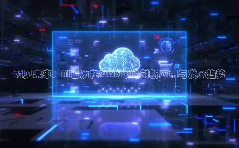 预见未来：AI日历在2025年的创新应用与发展趋势