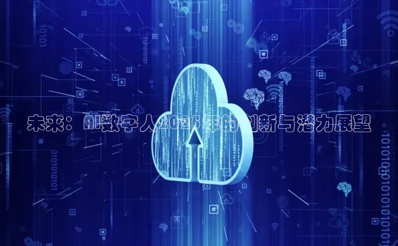 未来：AI数字人2025年的创新与潜力展望