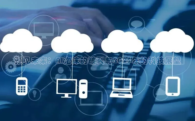 预见未来：AI泡沫的破裂与2025年的科技展望