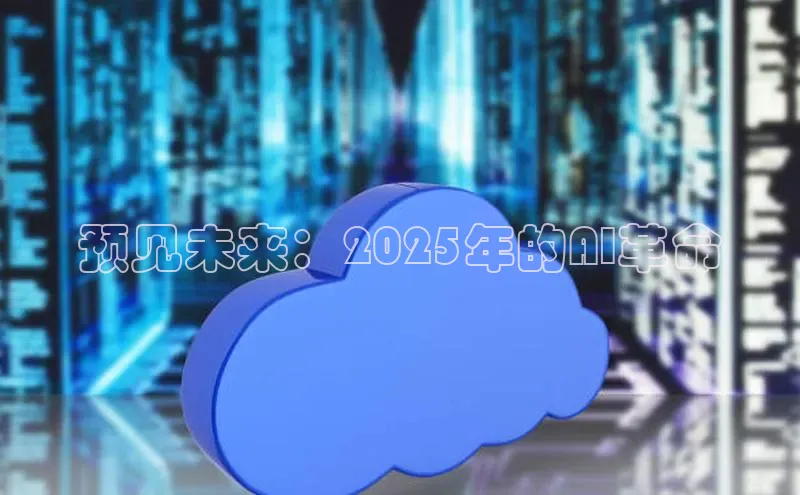 预见未来：2025年的AI革命