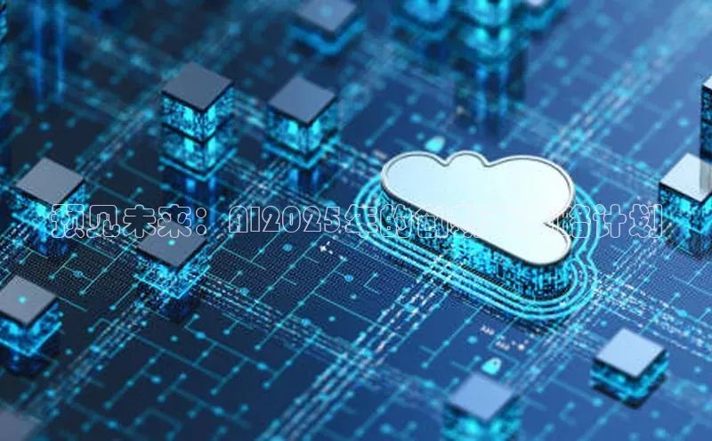 预见未来：AI2025年的创新与策略计划