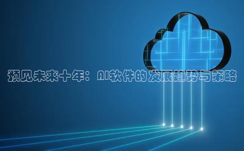 预见未来十年：AI软件的发展趋势与策略