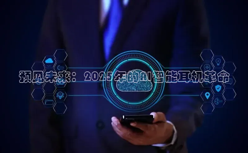 预见未来：2025年的AI智能耳机革命