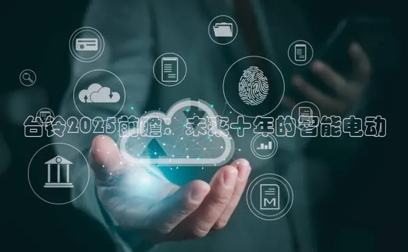 台铃2025前瞻：未来十年的智能电动
