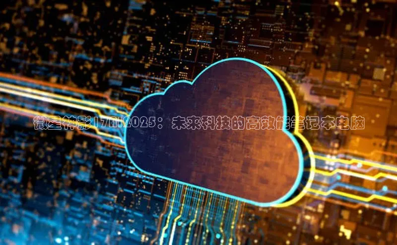 微星神影17AI2025：未来科技的高效能笔记本电脑