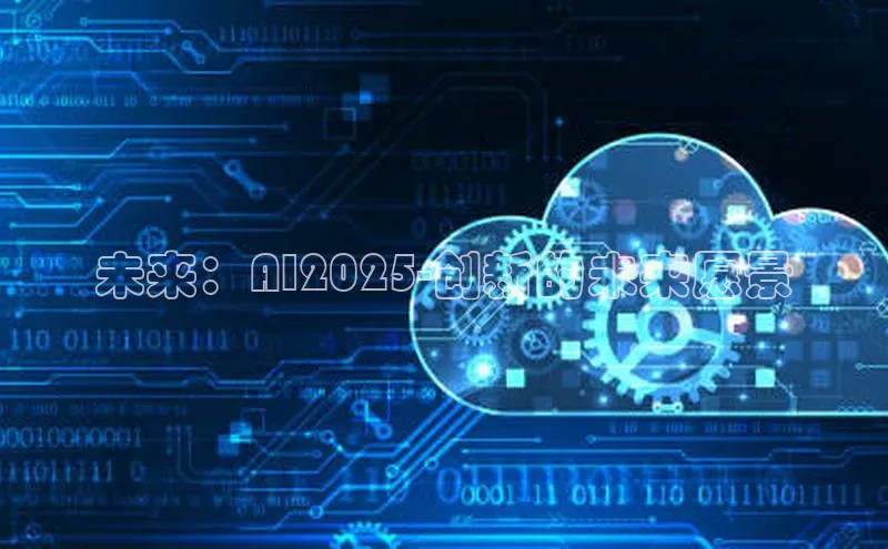未来：AI2025-创新的未来愿景