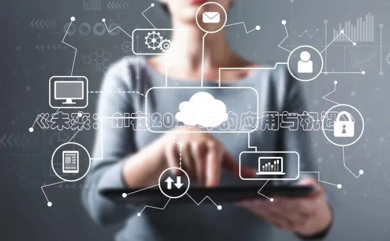 《未来：AI在2025年的应用与机遇》