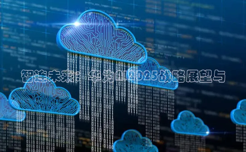 智连未来：华为AI2025战略展望与