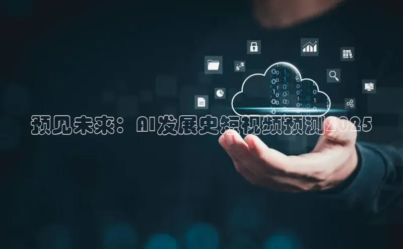 预见未来：AI发展史短视频预测2025