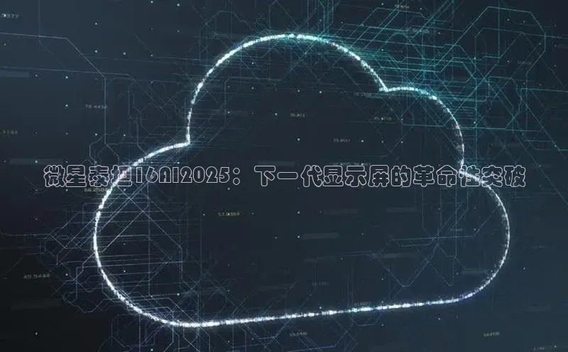 微星泰坦16AI2025：下一代显示屏的革命性突破