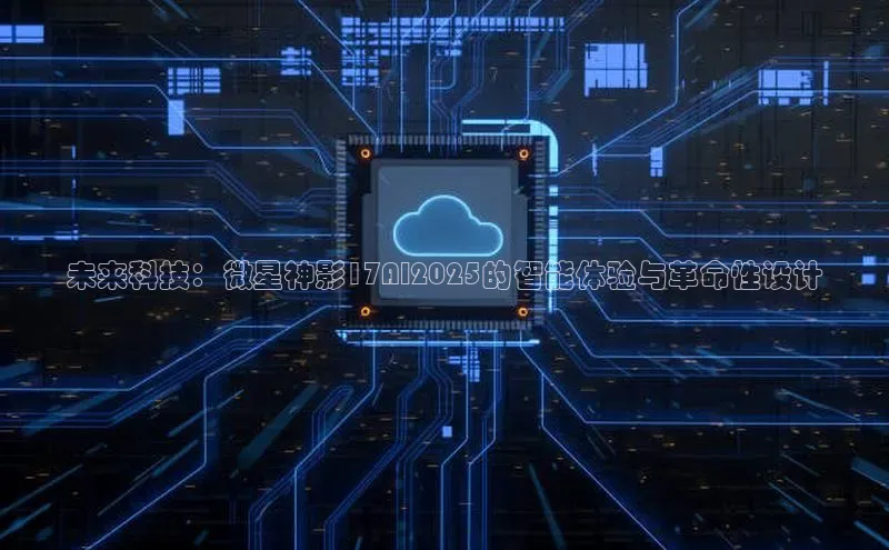 未来科技：微星神影17AI2025的智能体验与革命性设计