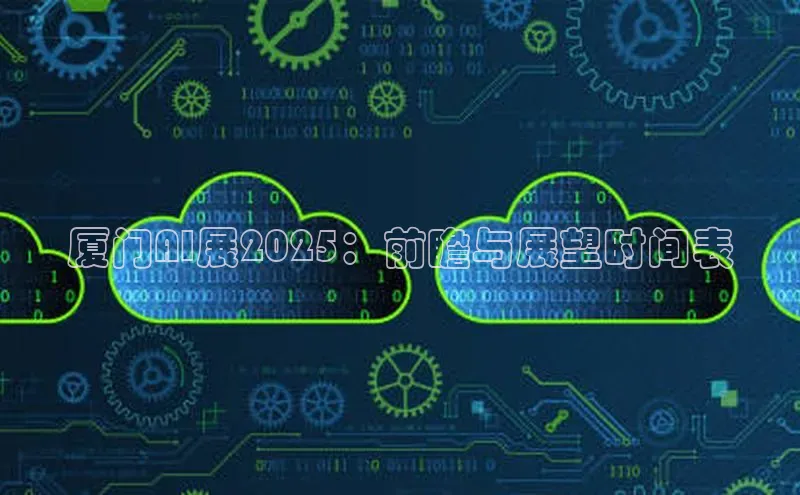 厦门AI展2025：前瞻与展望时间表