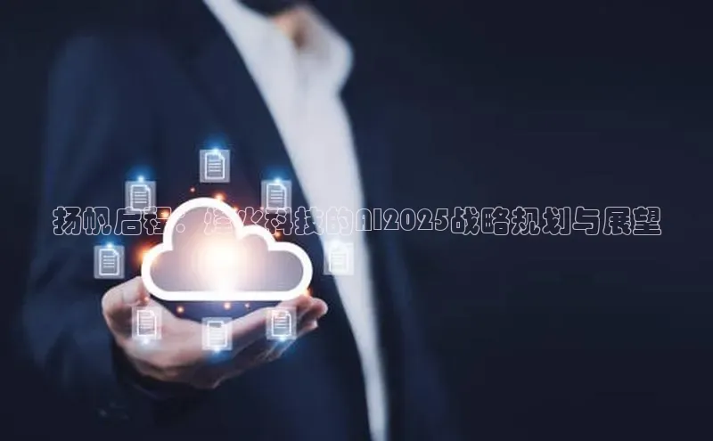 扬帆启程：烽火科技的AI2025战略规划与展望