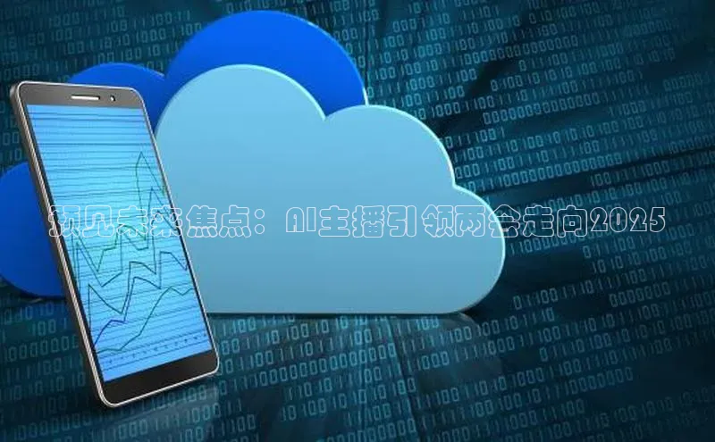 预见未来焦点：AI主播引领两会走向2025