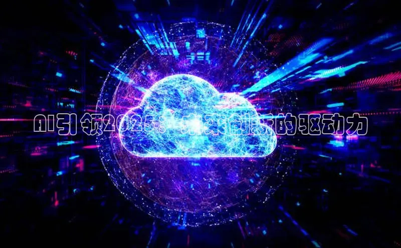 AI引领2025：未来创新的驱动力