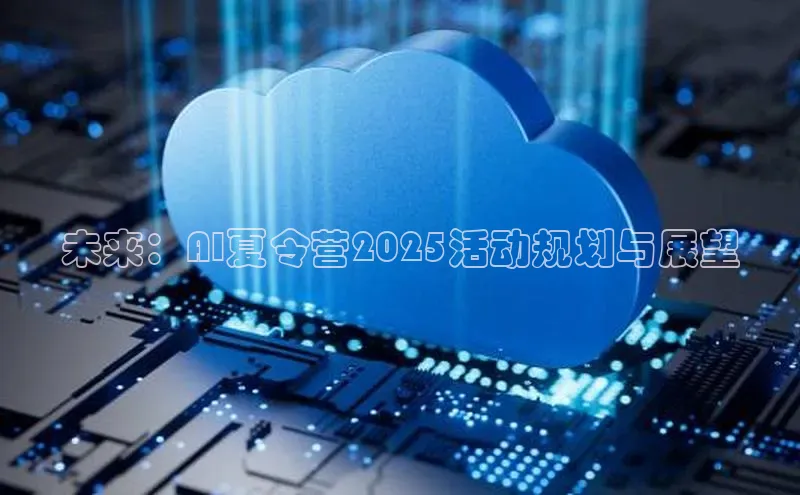 未来：AI夏令营2025活动规划与展望