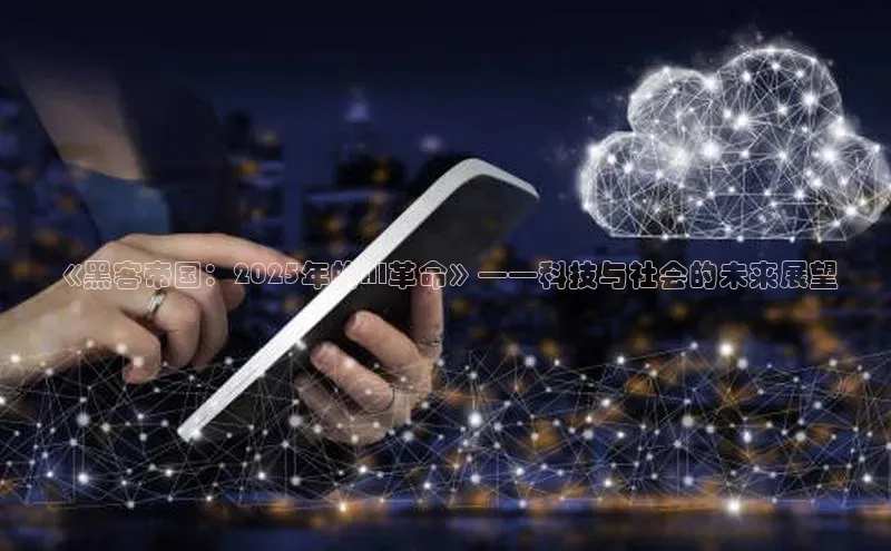 《黑客帝国：2025年的AI革命》——科技与社会的未来展望