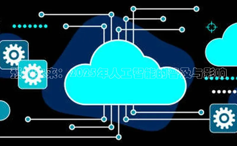 预见未来：2025年人工智能的普及与影响