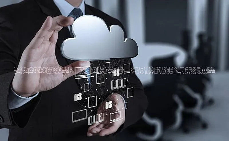 超越2025的希望：成为AI教学第一名品牌的战略与未来展望