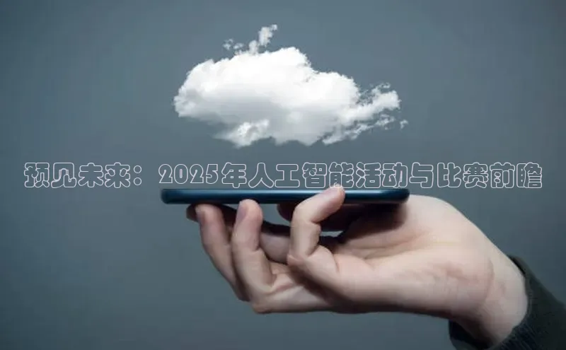 预见未来：2025年人工智能活动与比赛前瞻
