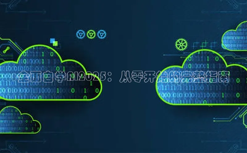 全面自学AI2025：从零开始的完整指南
