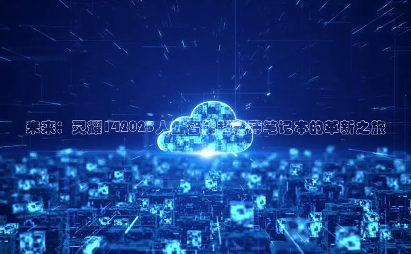 未来：灵耀142025人工智能超轻薄笔记本的革新之旅