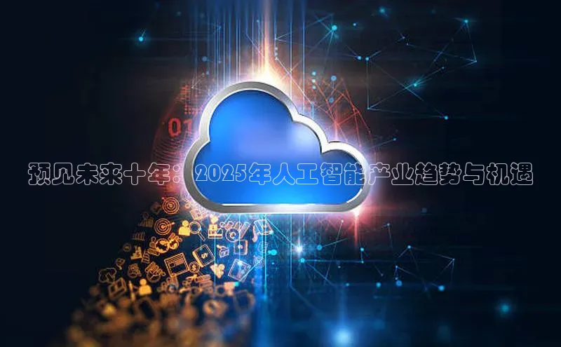 预见未来十年：2025年人工智能产业趋势与机遇