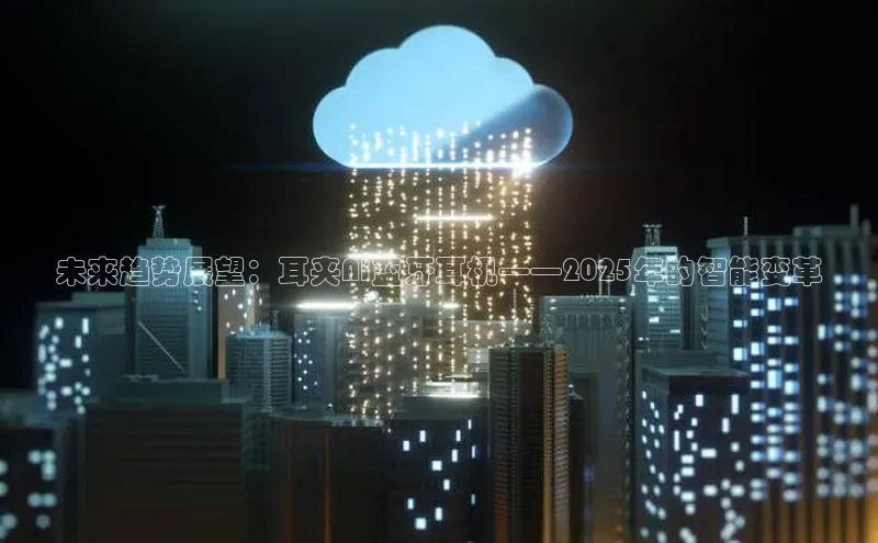 未来趋势展望：耳夹AI蓝牙耳机——2025年的智能变革
