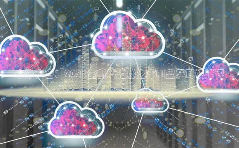 未来声音：2025全新版柏林之声AI蓝牙耳机详评