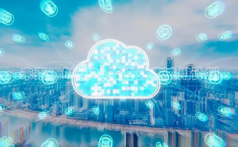 未来：AI2025版的免费试用计划