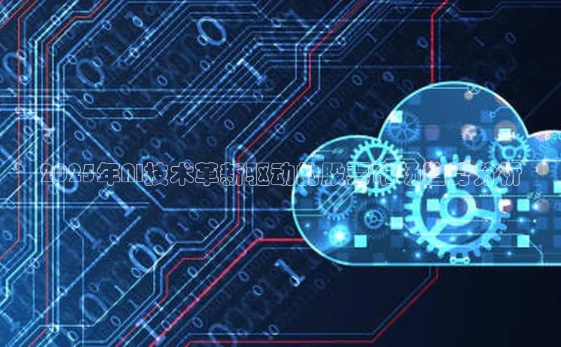 2025年AI技术革新驱动的股票市场趋势分析