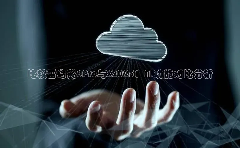 比较雷鸟鹤6Pro与X2025：AI功能对比分析