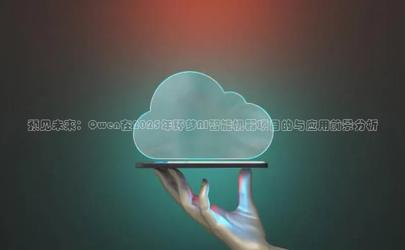 预见未来：Qwen在2025年环梦AI智能机器项目的与应用前景分析