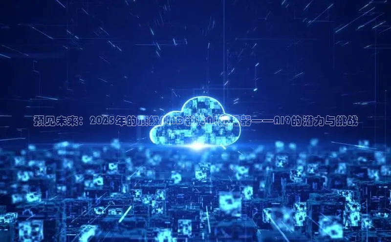 预见未来：2025年的顶级AMD锐龙AI处理器——AI9的潜力与挑战