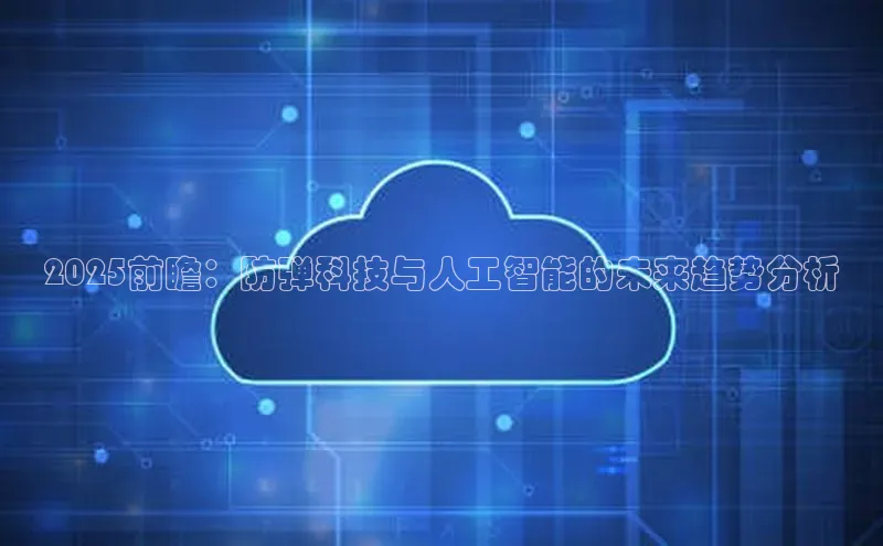2025前瞻：防弹科技与人工智能的未来趋势分析