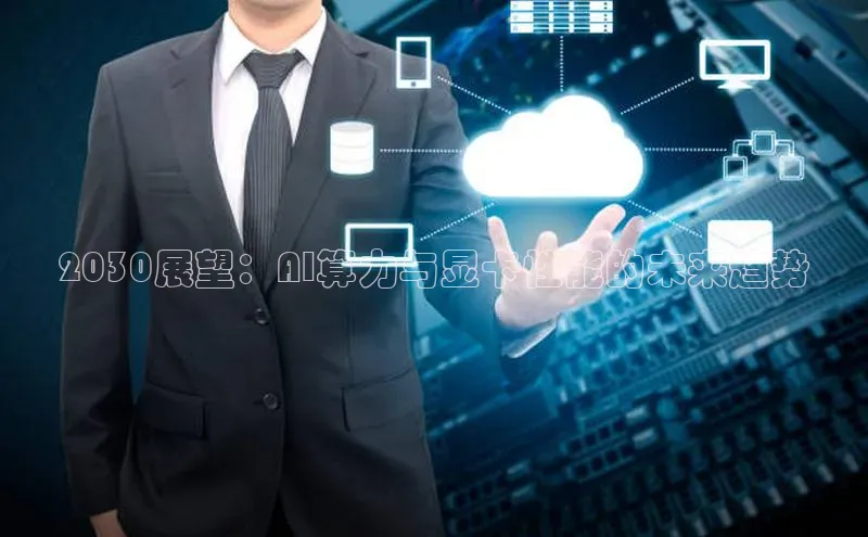 2030展望：AI算力与显卡性能的未来趋势