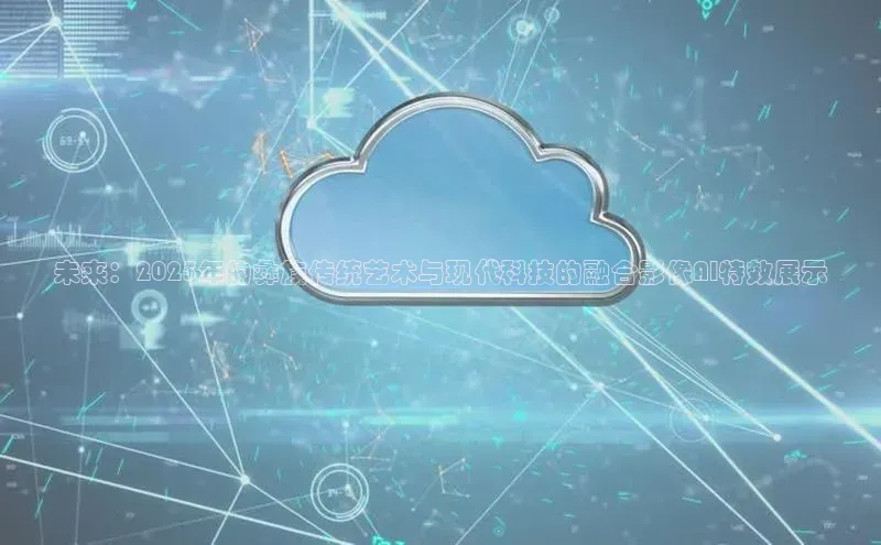 未来：2025年的彝族传统艺术与现代科技的融合影像AI特效展示